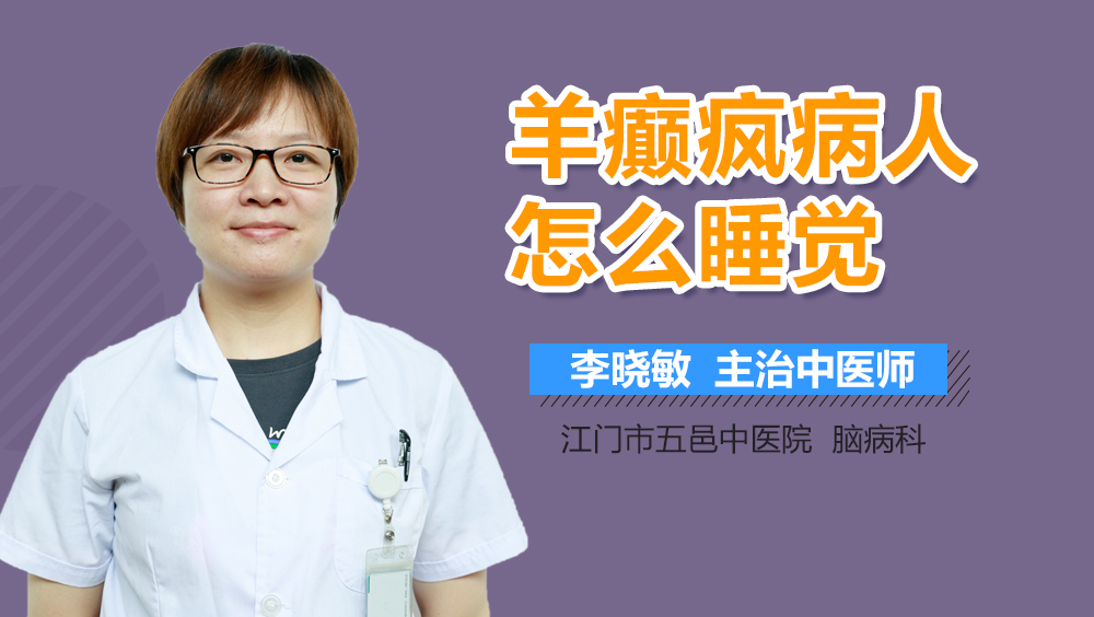 羊癫疯病人怎么睡觉