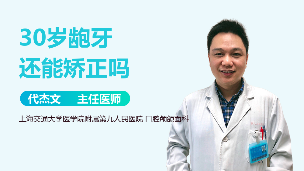 30岁龅牙还能矫正吗