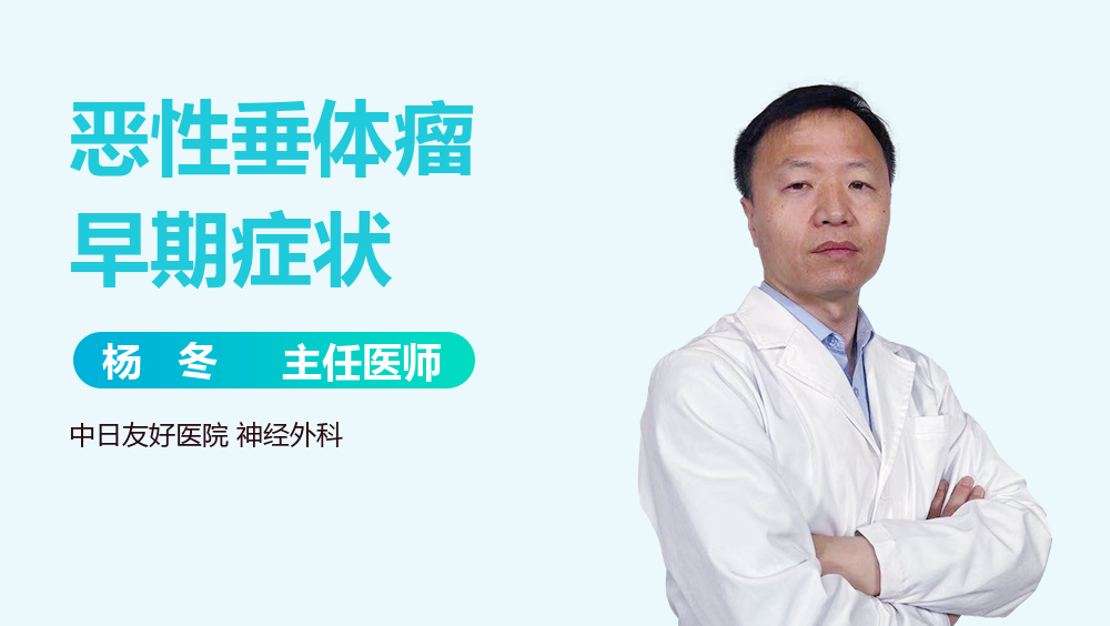 恶性垂体瘤早期症状