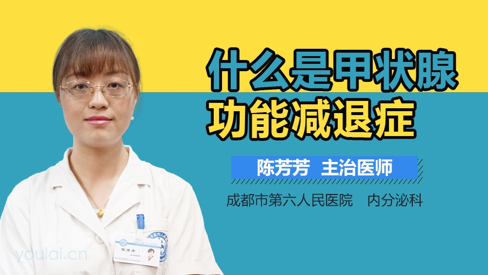 什么是甲状腺功能减退症