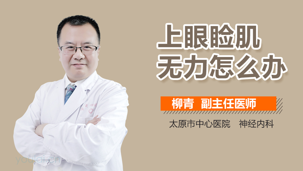 上眼睑肌无力怎么办