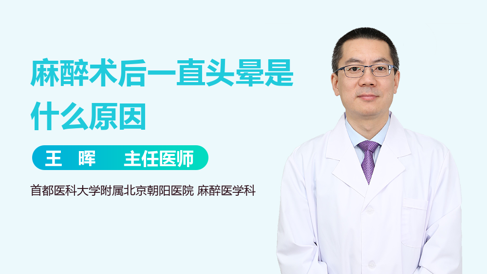 麻醉术后一直头晕是什么原因