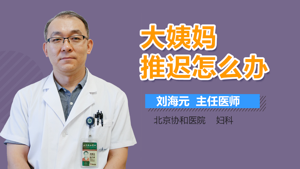 大姨妈推迟怎么办