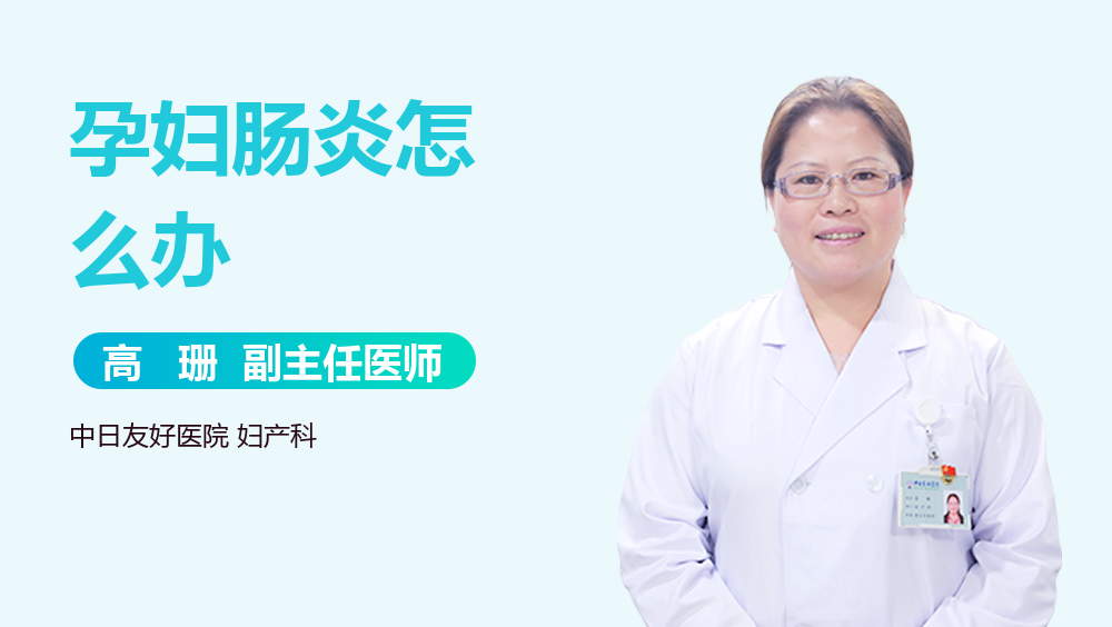 孕妇肠炎怎么办