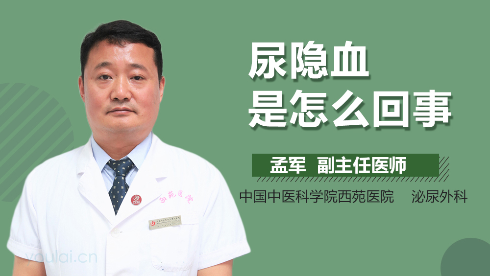 尿隐血是怎么回事