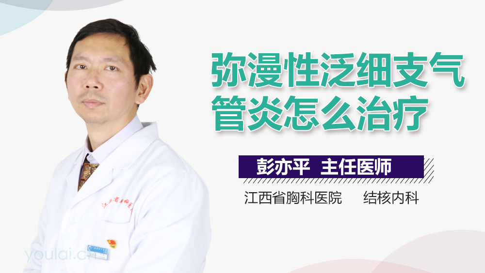 弥漫性泛细支气管炎怎么治疗