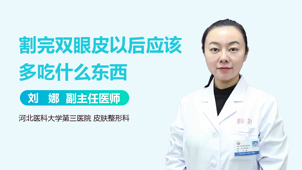 割完双眼皮以后应该多吃什么东西