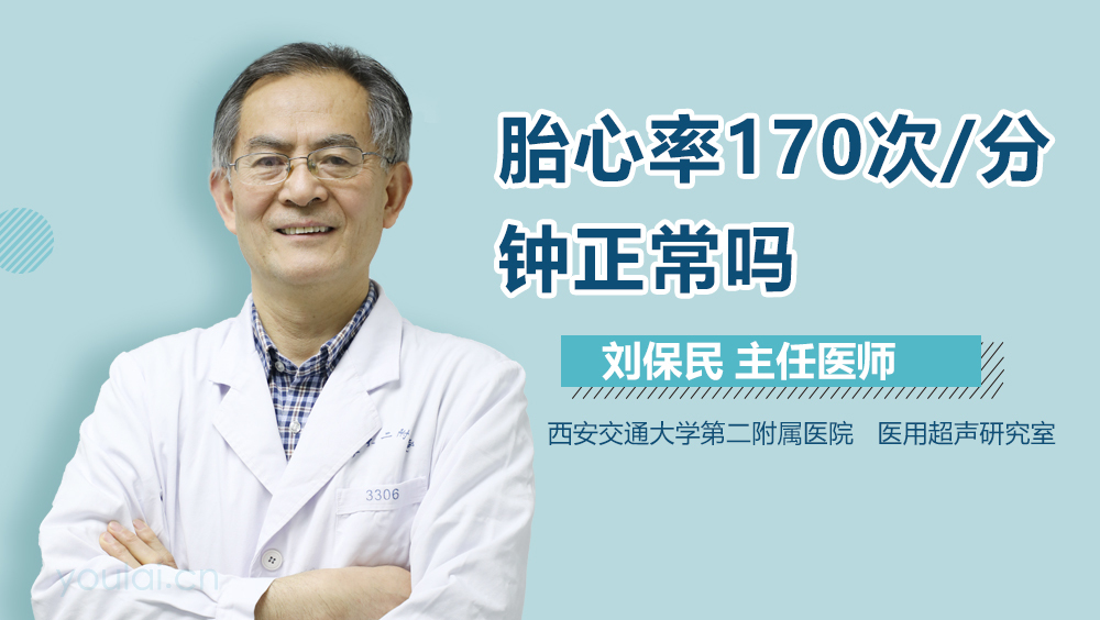 胎心率170次/分钟正常吗