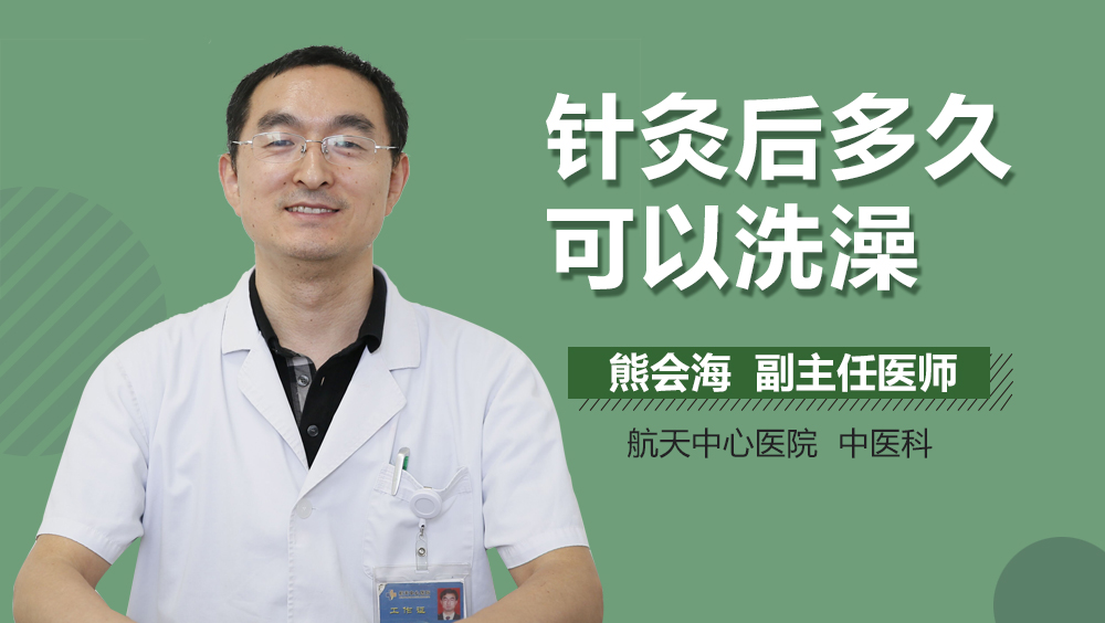 针灸后多久可以洗澡