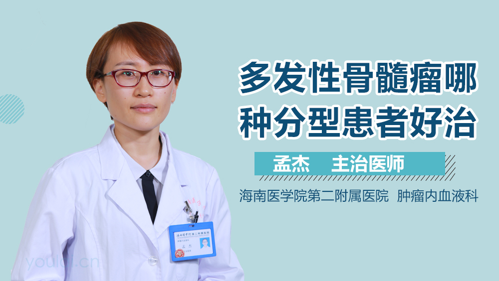 多发性骨髓瘤哪种分型患者好治