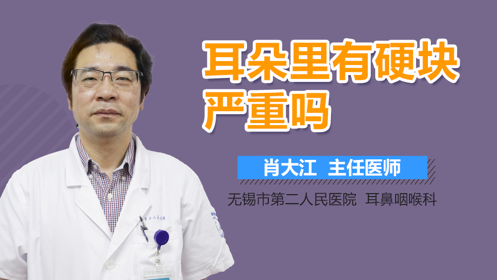 耳朵里有硬块严重吗