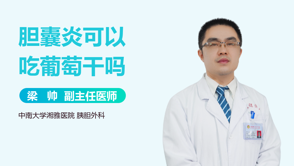 胆囊炎可以吃葡萄干吗