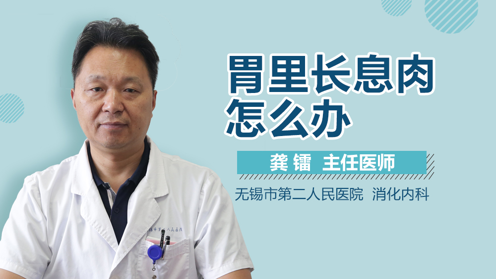 胃里长息肉怎么办