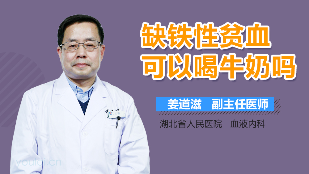 缺铁性贫血可以喝牛奶吗