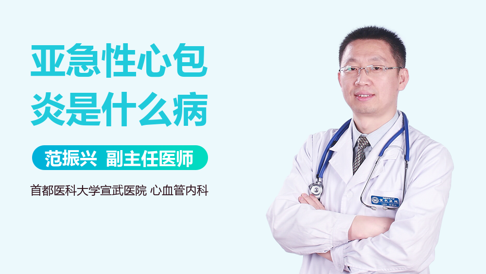 亚急性心包炎是什么病
