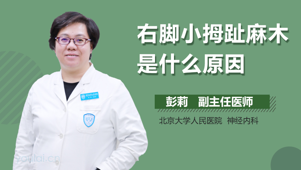 右脚小拇趾麻木是什么原因