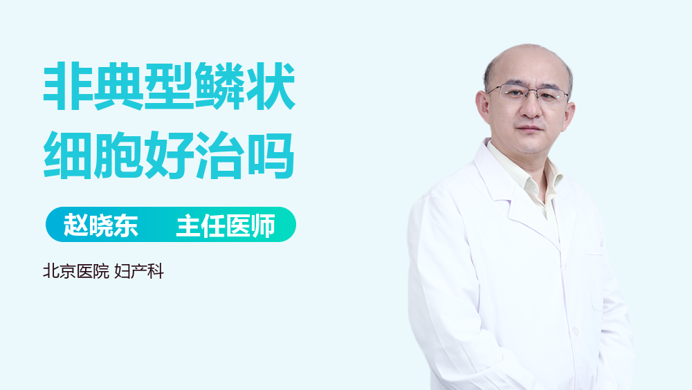 非典型鳞状细胞好治吗