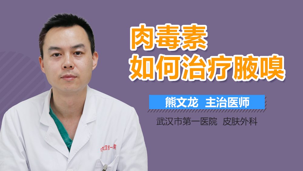 肉毒素如何治疗腋嗅