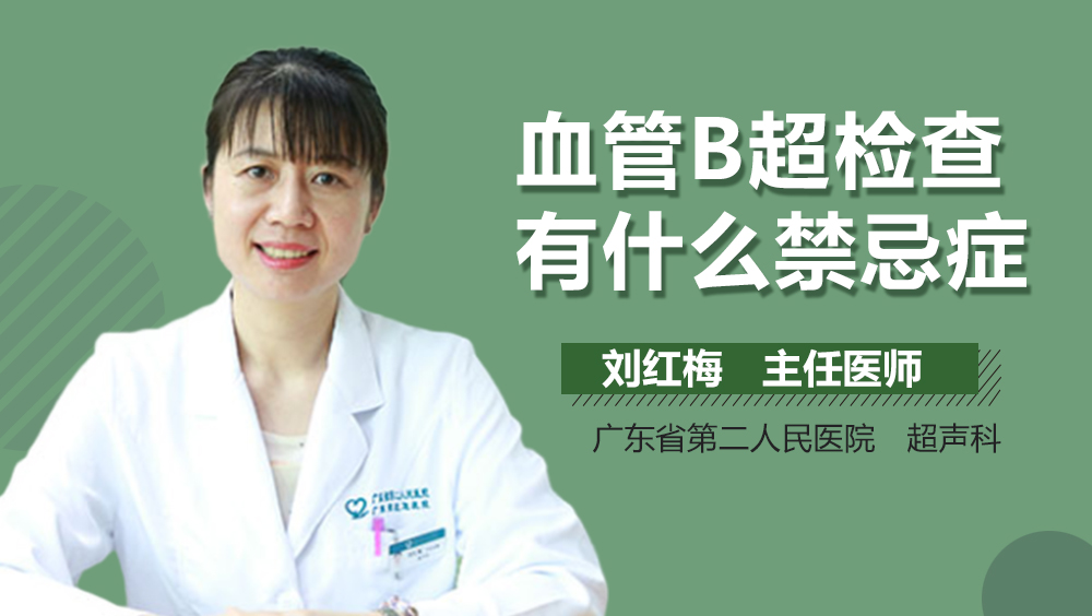 血管B超检查有什么禁忌症