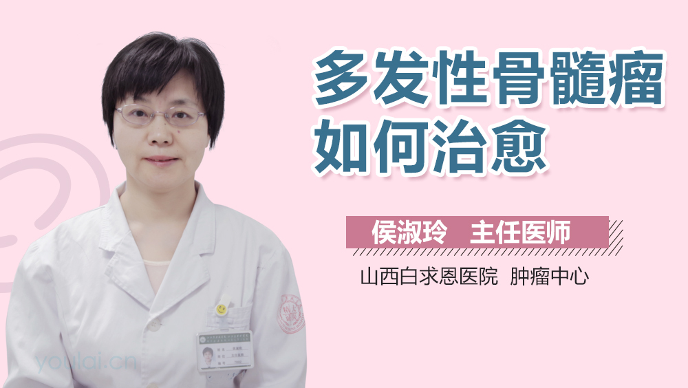 多发性骨髓瘤如何治愈