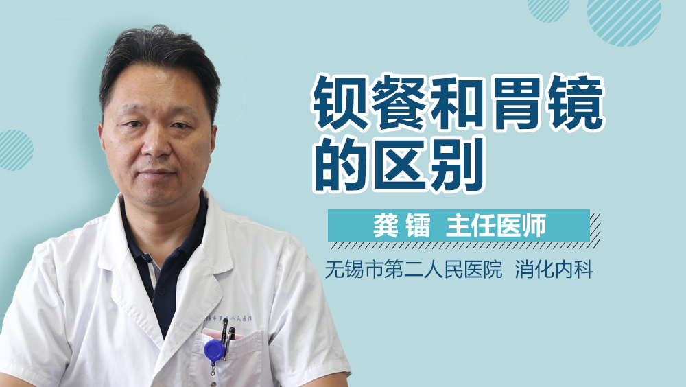 钡餐和胃镜的区别