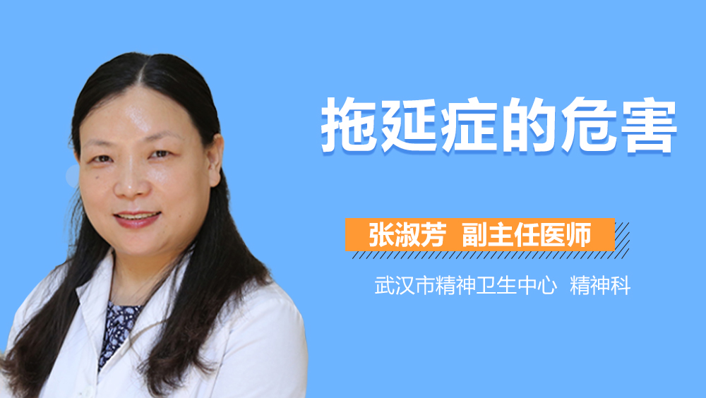 拖延症的危害