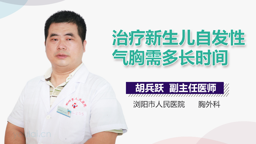 治疗新生儿自发性气胸需多长时间