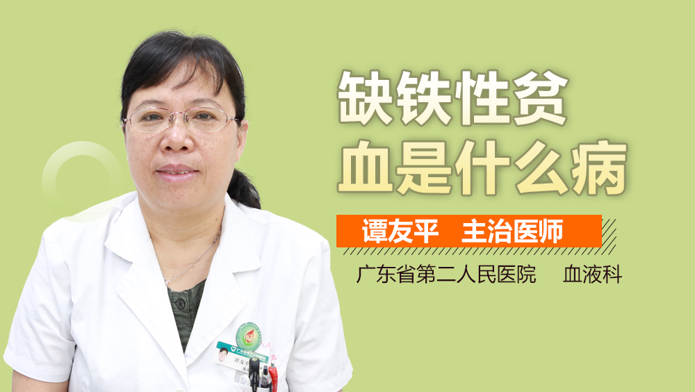 缺铁性贫血是什么病