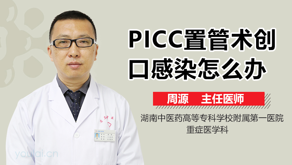 PICC置管术创口感染怎么办