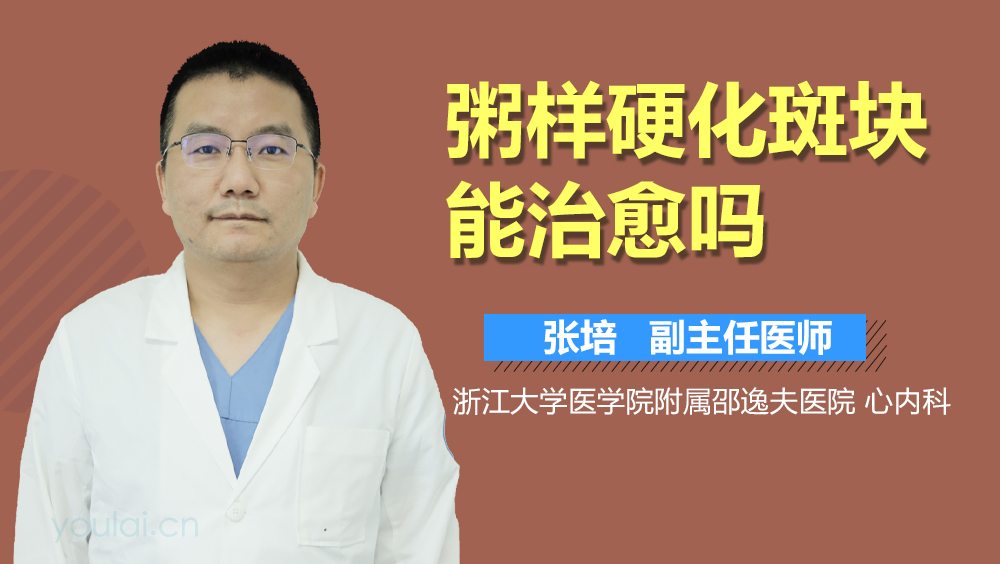 粥样硬化斑块能治愈吗