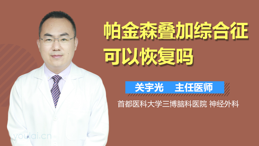 帕金森叠加综合征可以恢复吗