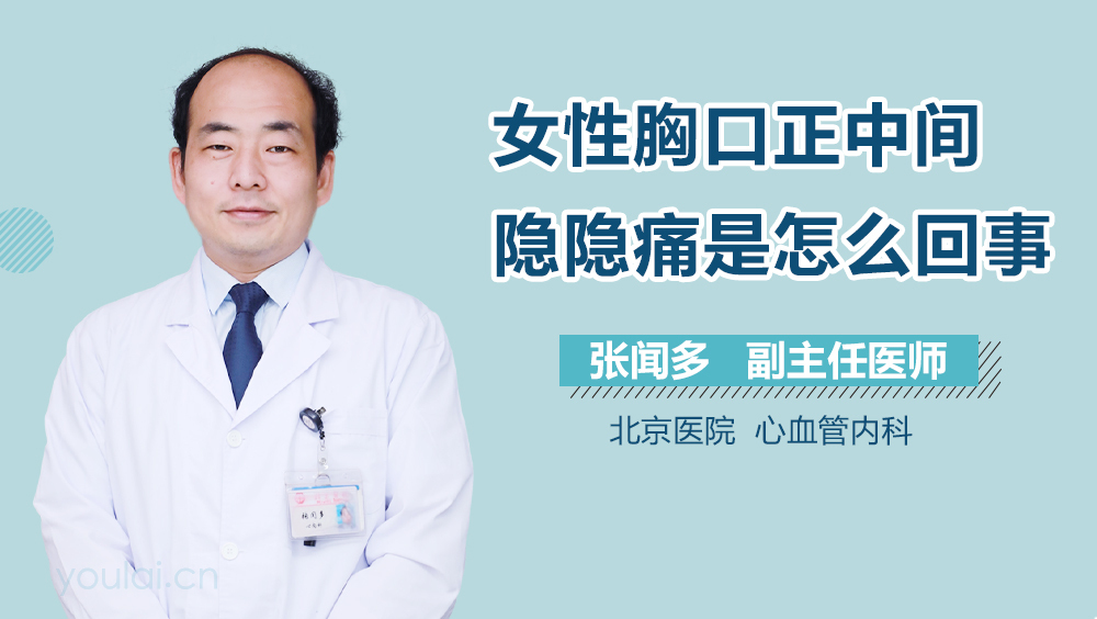 女性胸口正中间隐隐痛是怎么回事