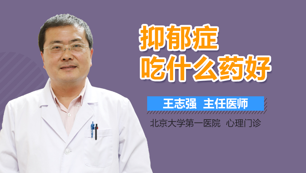 抑郁症吃什么药好