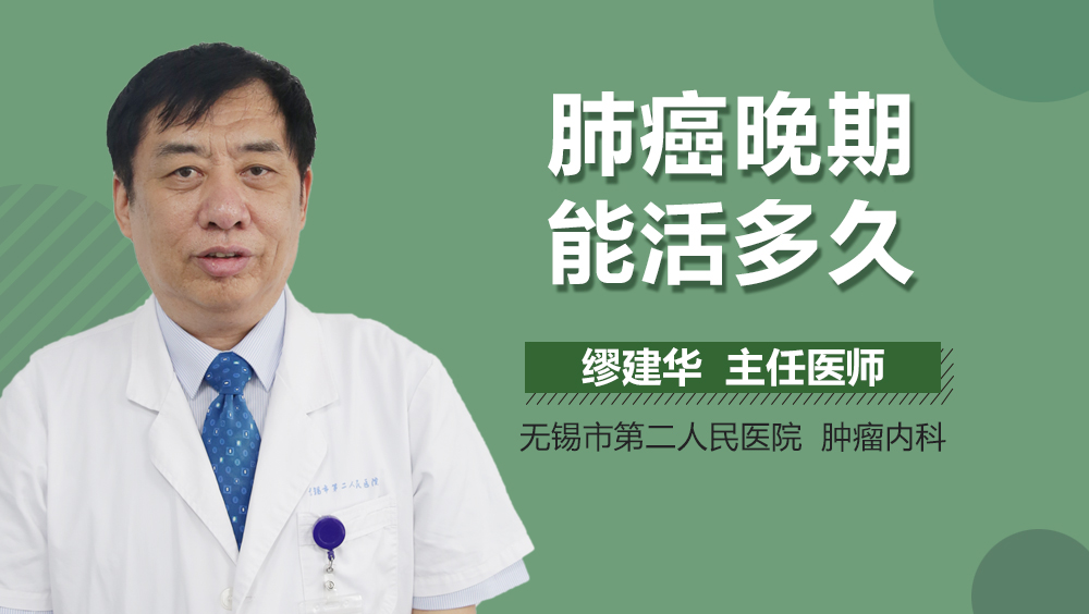 肺癌晚期能活多久