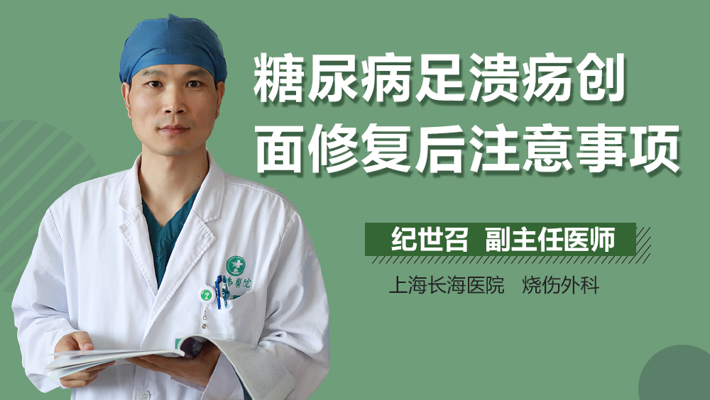 糖尿病足溃疡创面修复后注意事项