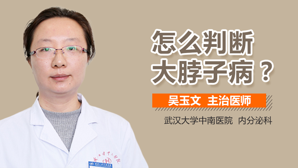 怎么判断大脖子病