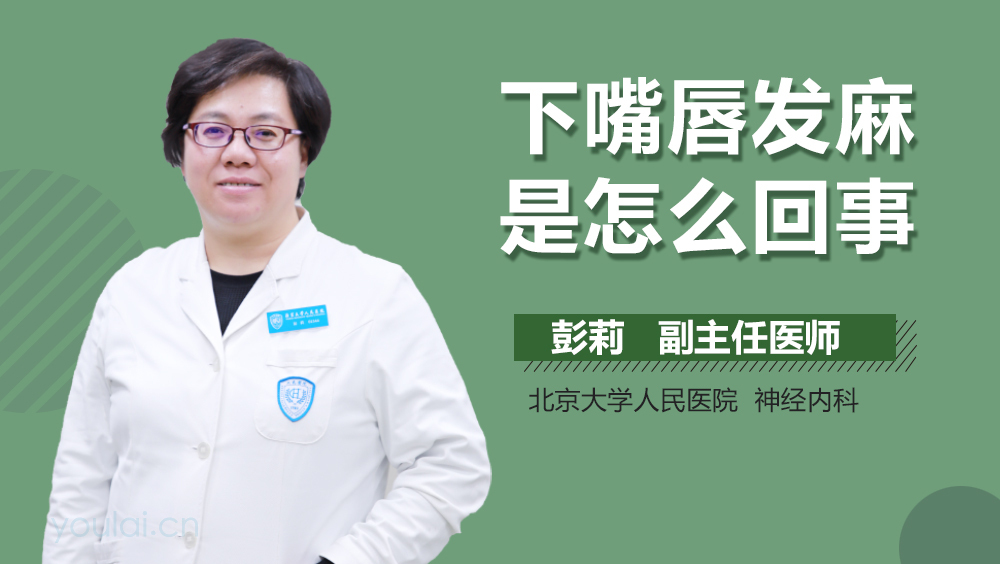 下嘴唇发麻是怎么回事