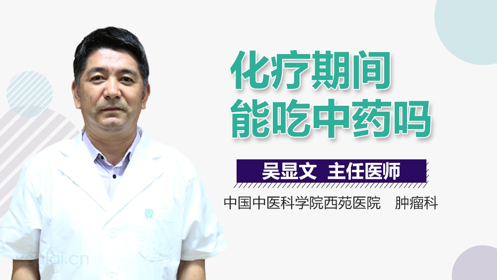 化疗期间能吃中药吗