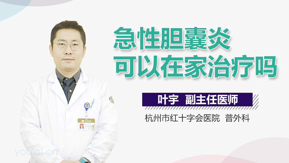 急性胆囊炎可以在家治疗吗