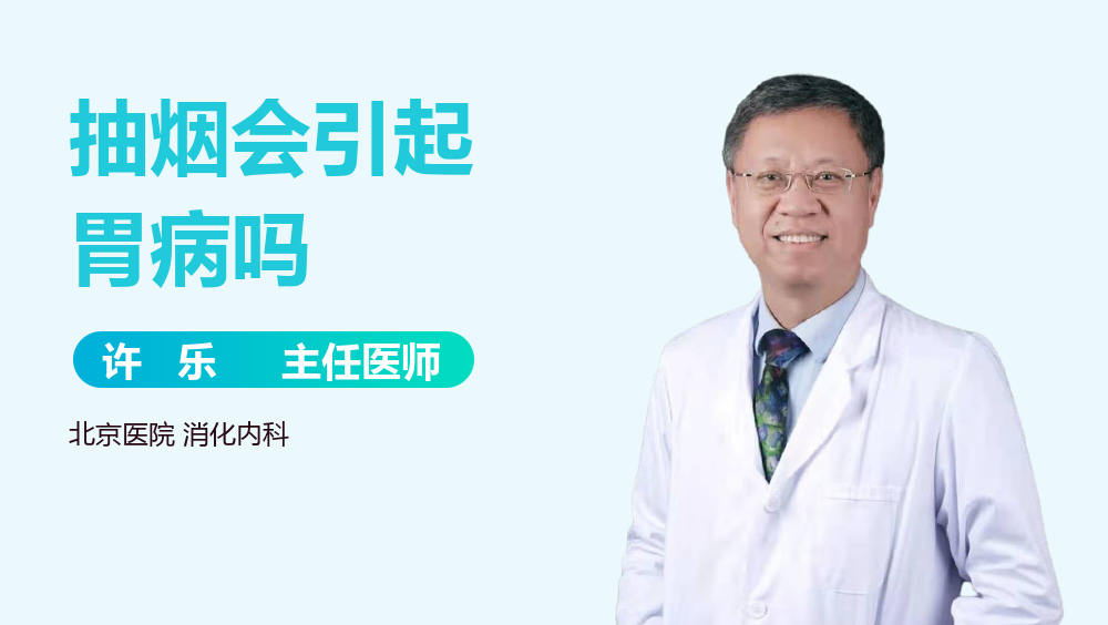 抽烟会引起胃病吗