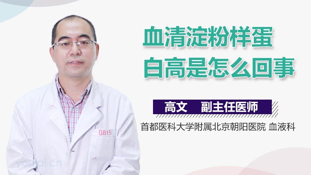 血清淀粉样蛋白高是怎么回事