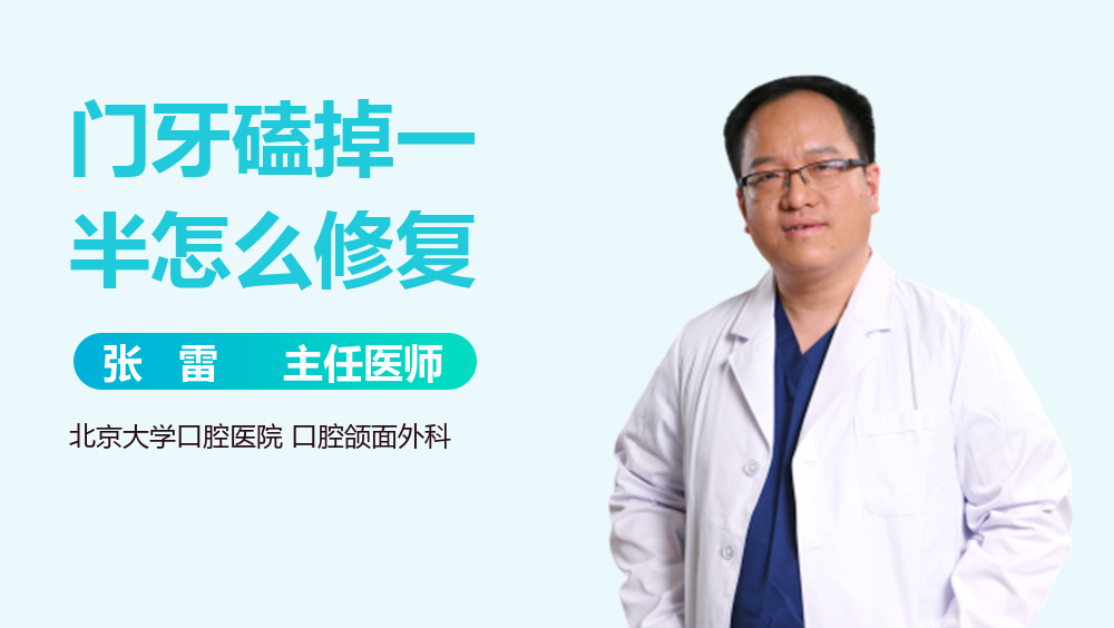 门牙磕掉一半怎么修复