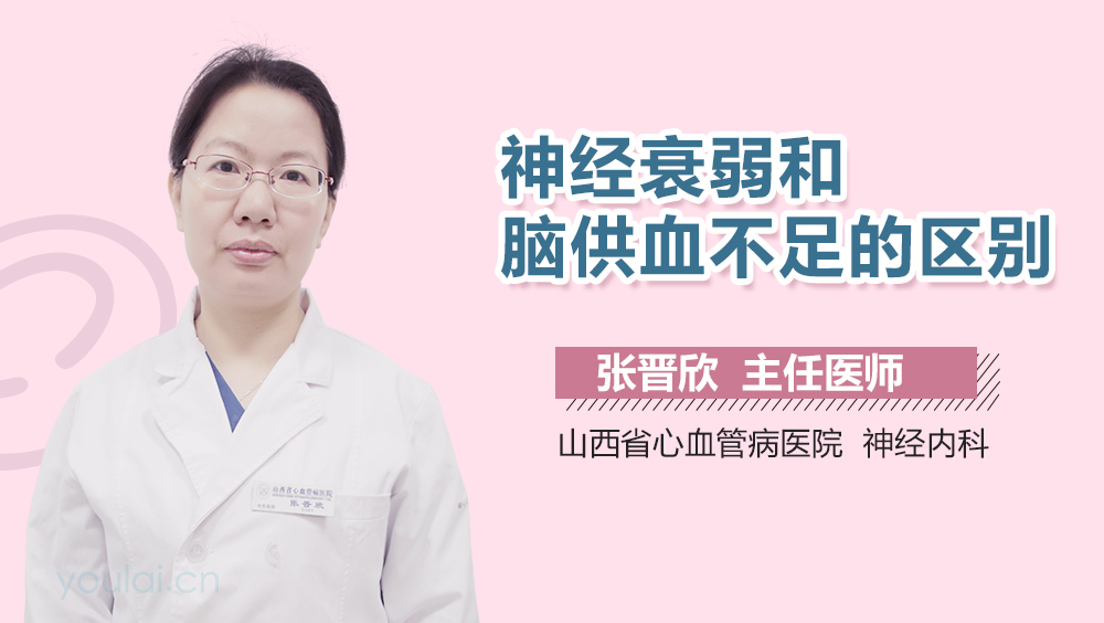 神经衰弱和脑供血不足的区别