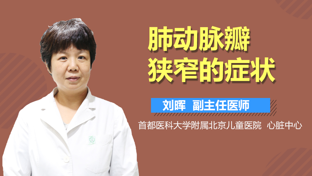 肺动脉瓣狭窄的症状