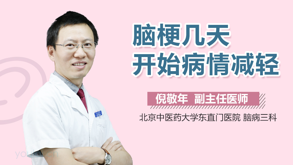 脑梗几天开始病情减轻