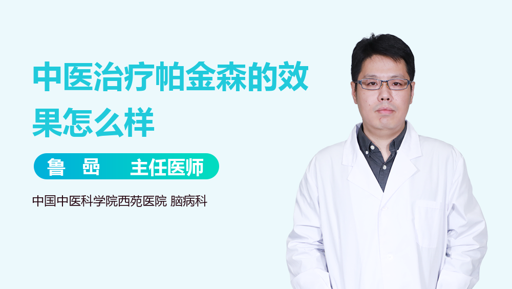 中医治疗帕金森的效果怎么样