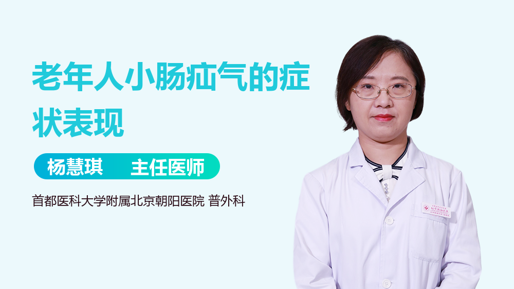 老年人小肠疝气的症状表现