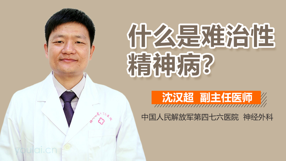 什么是难治性精神病