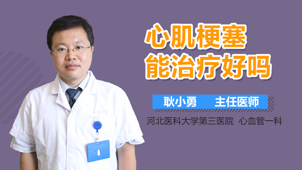 心肌梗塞能治疗好吗