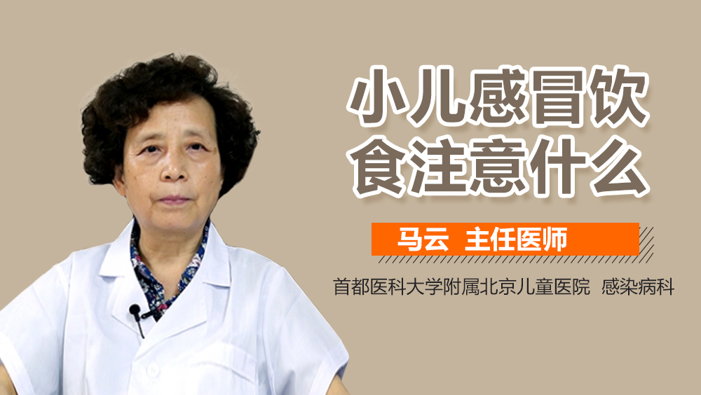 小儿感冒饮食注意什么